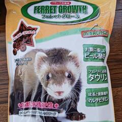 フェレットグロース(開封してます)