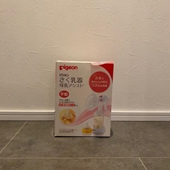 pigeon さく乳器母乳アシストの画像