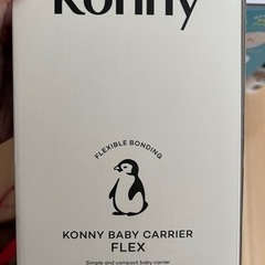 【決まりました】コニーフレックスの画像