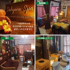 Dahyana Spa 馬込沢駅 プライドサロン 女性専用　 - 船橋市