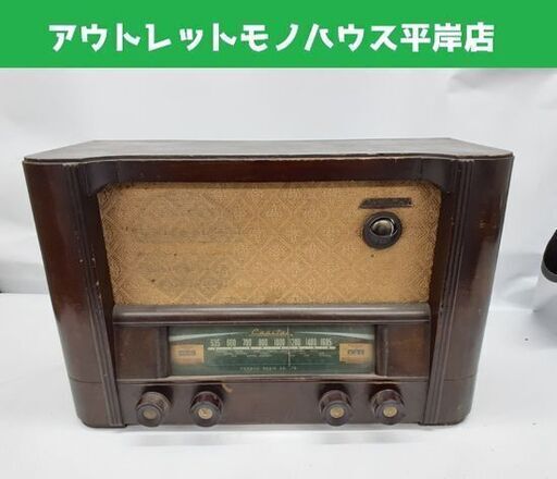 ジャンク扱い 昭和レトロ capital 真空管ラジオ 型番不明 ヴィンテージ 当時物 キャピタル アンティーク 札幌市 平岸店
