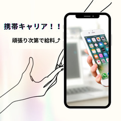 携帯キャリア販売として働きませんか❓❓ 未経験者も大歓迎🎉