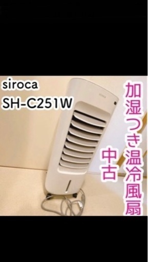 シロカ　温冷風扇