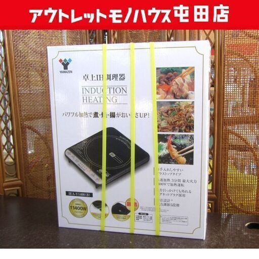 新品 YAMAZEN 卓上IH調理器 IEA-Y1400(B) 山善 電磁調理器 札幌市北区屯田