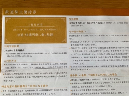 JR九州　株主優待券