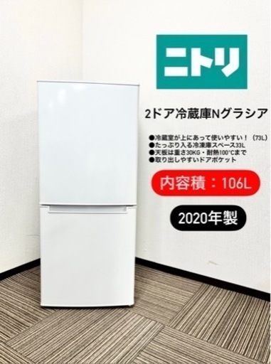 激安‼️ ニトリ21年製直冷式2ドア冷蔵庫 Nグラシア WH NTR-106WH(ホワイト)