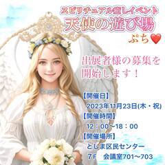 出展者様募集☆11月23日(木・祝)占いイベント☆第10回スピリチュアル癒しイベント『天使の遊び場』の画像