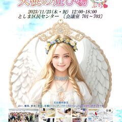出展者様募集☆11月23日(木・祝)占いイベント☆第10回スピリチュアル癒しイベント『天使の遊び場』 - 豊島区