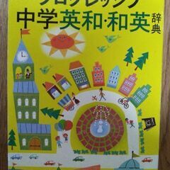 中学英和・和英辞典