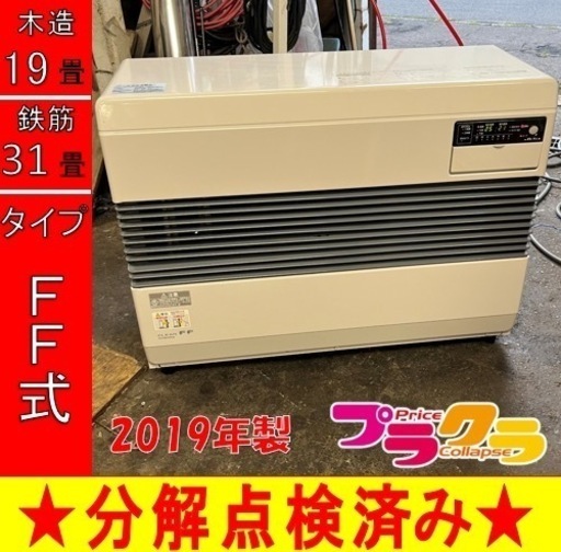 P6551 分解点検済み！　コロナ　2019年製　FF-7414 業務用FF式石油ストーブ　木造19畳 コンクリート31畳 プラクラ東区本町店　札幌