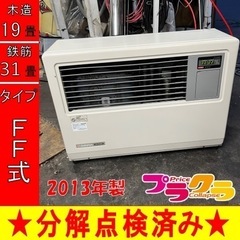 P6552 分解点検済み♪ サンポット 2013年製　FF-7000BF 業務用FF式石油ストーブ　木造19畳 コンクリート31畳 プラクラ東区本町店　札幌