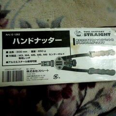 株式会社　ストレートのハンドナッター（USED品）