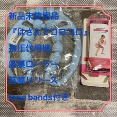 【新品未使用品】はさんでコロコロ指圧代用機筋膜ローラー筋膜リリー...