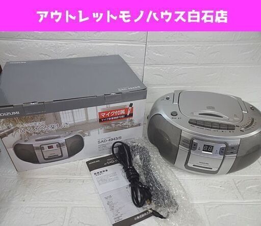 コイズミ CDステレオラジカセ SAD-4943 2023年製 シルバー CDラジカセ 札幌市 白石店