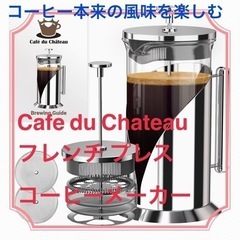 コーヒー本来の風味を☆フレンチプレスコーヒーメーカー