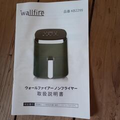 wallfire　ノンフライヤーの画像