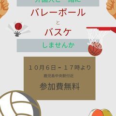 バスケやバレーしませんか？