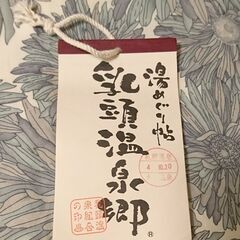 今日迄 乳頭温泉郷 湯めぐり帖