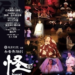 東京幻堂 公演 今昔舞踊劇 怪 其の十九