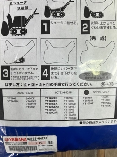 YAMAHA 除雪機カバー　純正　新品未開封
