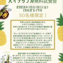 マレーシア🇲🇾産パイナポー🍍試食会