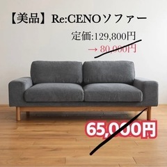 Receno ソファ(家具)の中古が安い!激安で譲ります・無料で Receno ソファ(家具)の中古が安い!激安で譲ります・無料で