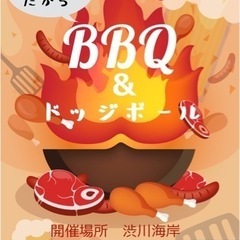 BBQ &ドッヂボール