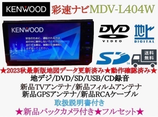 KENWOOD 2023年地図　MDV-L404W 新品バックカメラ付フルセット　し2
