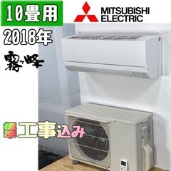 三菱(霧ヶ峰) 10畳用 ルームエアコン 2018年 工事費込み #8258