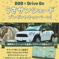 【非売品】DOD×Drive Onうさサンシェードの画像
