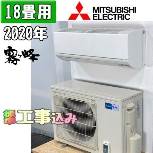 三菱(霧ヶ峰) 18畳用 ルームエアコン 2020年製 工事費込み #3804