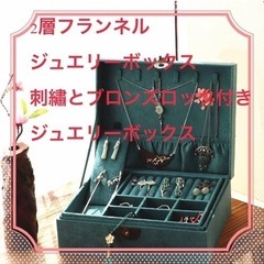 ☆優雅☆2層フランネルジュエリーボックス刺繡ブロンズロック付きジ...