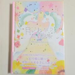 日記帳（本風）ﾕﾆｺｰﾝ、月