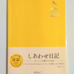 日記帳 しあわせ日記（黄色）