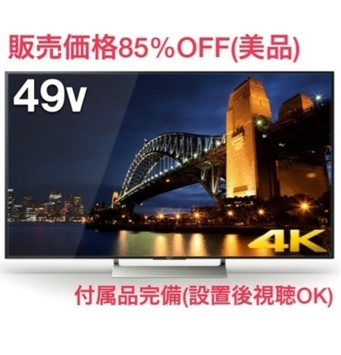【販売価格85%OFF】SONY BRAVIA 49インチ(美品)