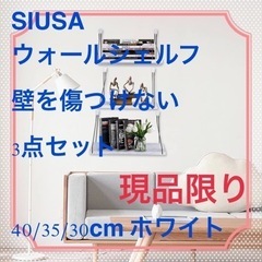 SIUSA ウォールシェルフ壁を傷つけない3点セット40/35/...