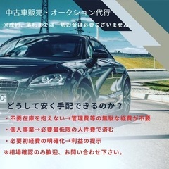 中古車販売【見積、相場確認のみ歓迎】オークション代行