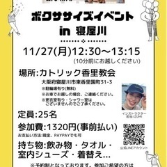 【11/27(月) ボクササイズイベント🥊 in 寝屋川香里園✨】