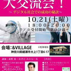 綾瀬de大交流会！～デジタル社会での成功の秘訣～