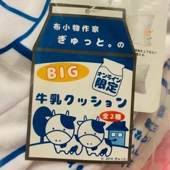 【1点限り】BIG牛乳クッションの画像