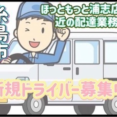 糸島市【ほっともっと浦志店付近】ドライバー募集