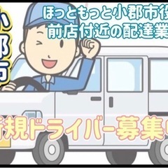 小郡市【ほっともっと小郡市役所前店付近】ドライバー募集