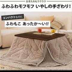【取引中】【美品】こたつ(掛布団セット)の画像