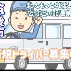 筑後市【ほっともっと筑後長浜店付近】ドライバー募集