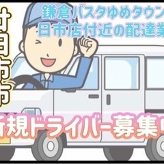廿日市市【鎌倉パスタゆめタウン廿日市店付近】ドライバー募集