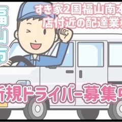 福山市【すき家2国福山南本庄店付近】ドライバー募集