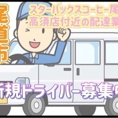 尾道市【スターバックスコーヒー尾道高須店付近】ドライバー募集