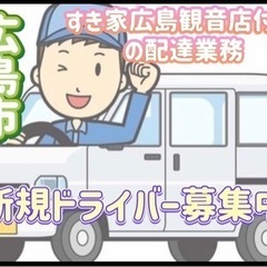 広島市【すき家広島観音店付近】ドライバー募集