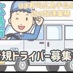 広島市【はま寿司広島宇品店付近】ドライバー募集