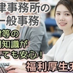 【未経験者歓迎】法律事務所の一般事務 東京都港区(溜池山王)一般...